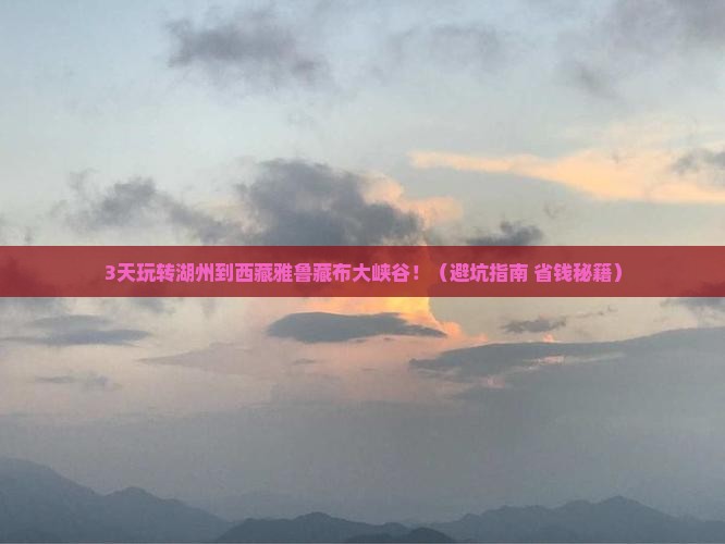湖州去西藏雅鲁藏布大峡谷自由行