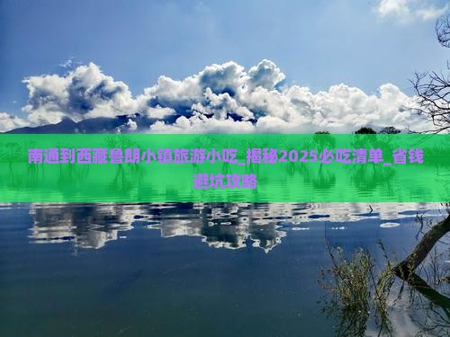 南通到西藏鲁朗小镇旅游小吃