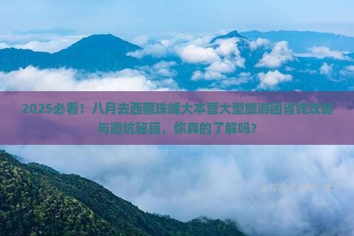 八月去西藏珠峰大本营大型旅游团