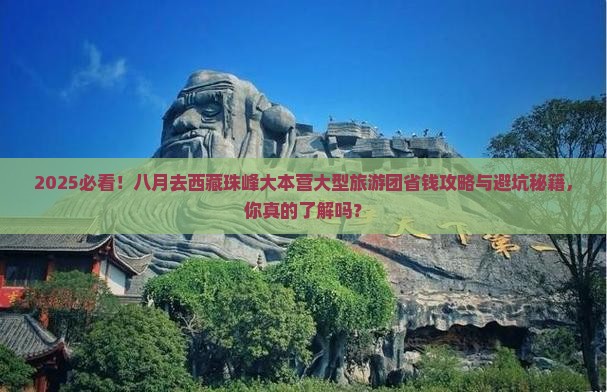八月去西藏珠峰大本营大型旅游团