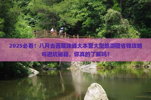 八月去西藏珠峰大本营大型旅游团