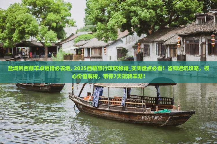 盐城到西藏羊卓雍措必去地
