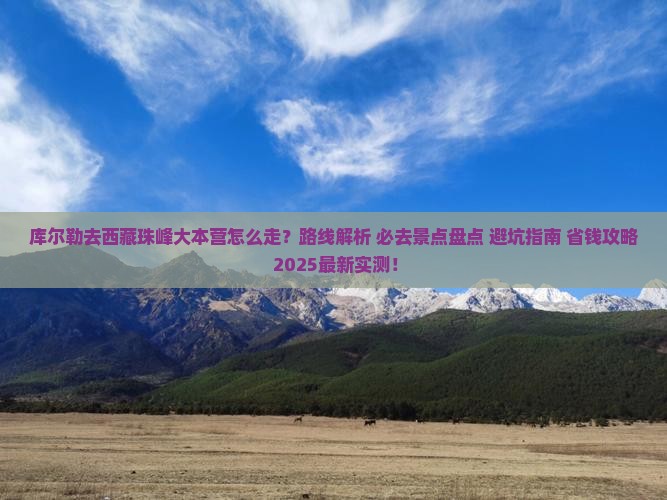 库尔勒去西藏珠峰大本营必去地