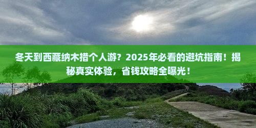 冬天到西藏纳木措个人游