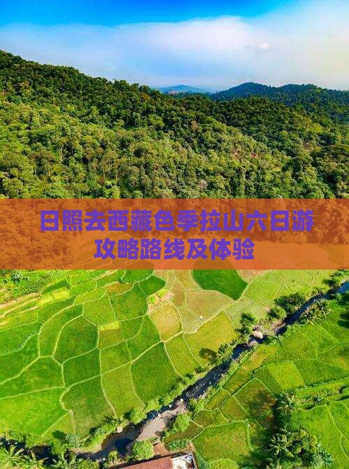 日照去西藏色季拉山六日游