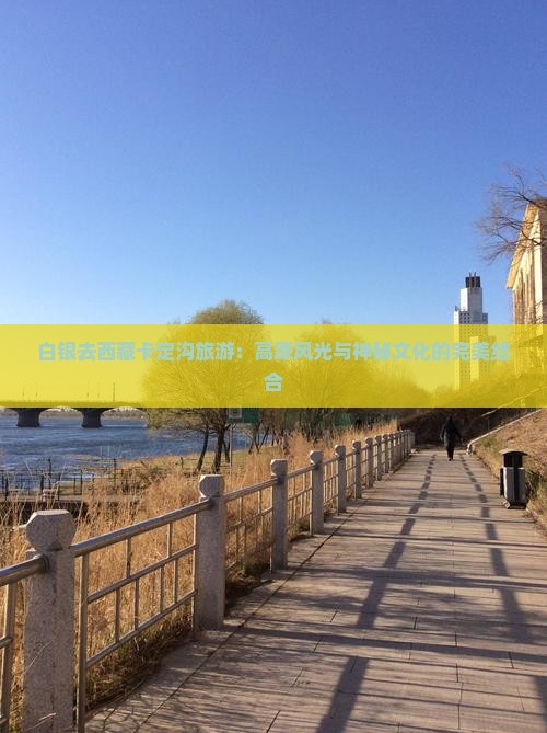 白银去西藏卡定沟旅游