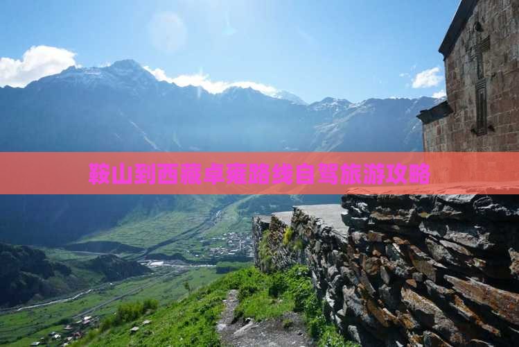 鞍山到西藏羊卓雍措攻略 鞍山到西藏羊卓雍措攻略