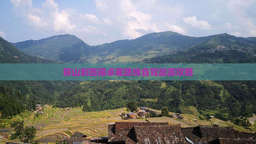 鞍山到西藏羊卓雍措攻略 鞍山到西藏羊卓雍措攻略