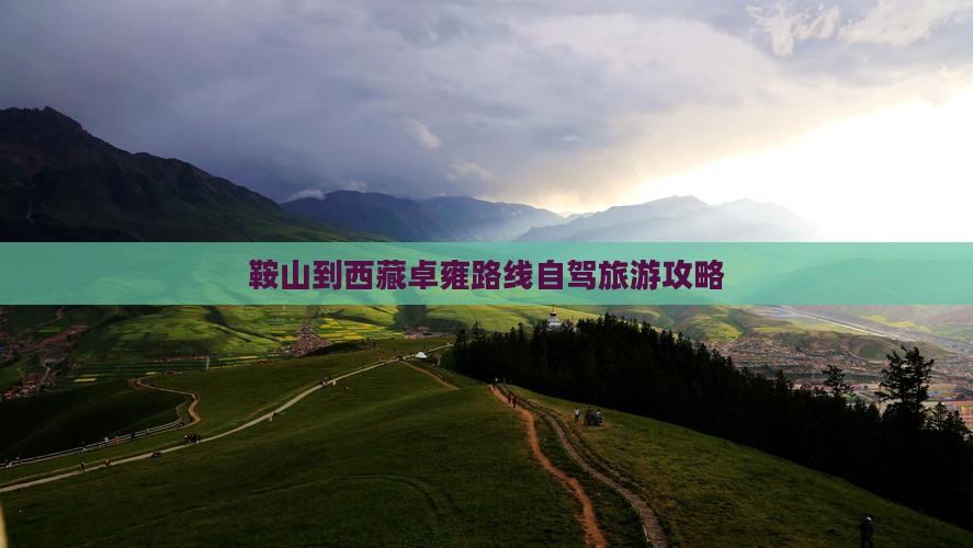 鞍山到西藏羊卓雍措攻略 鞍山到西藏羊卓雍措攻略