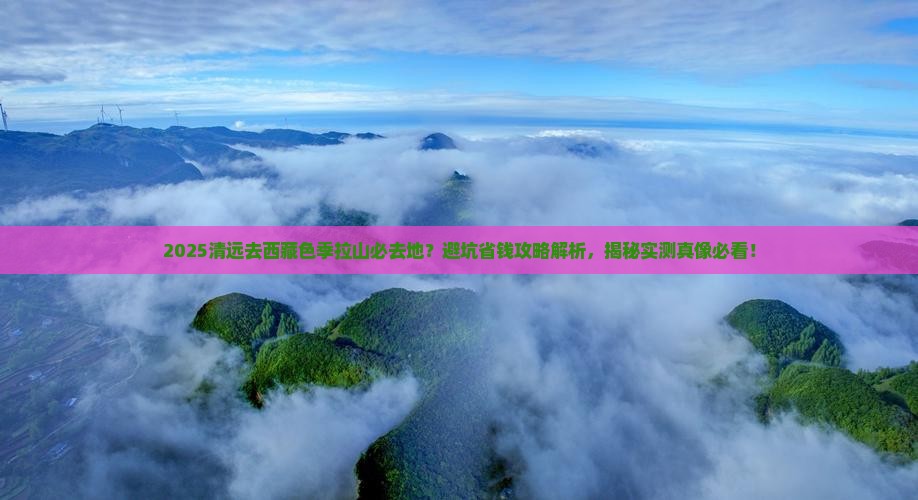 清远去西藏色季拉山必去地