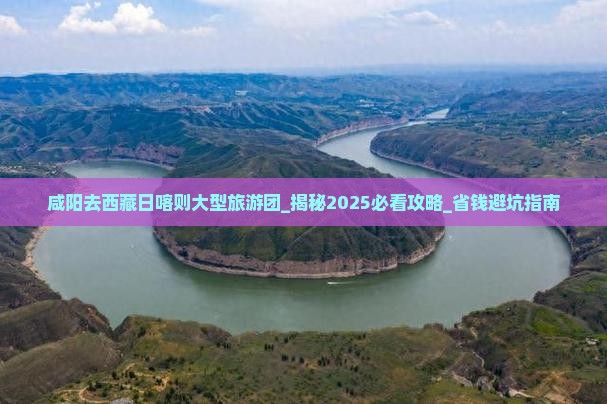 咸阳去西藏日喀则大型旅游团