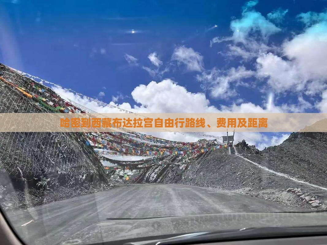 哈密到西藏布达拉宫自由行