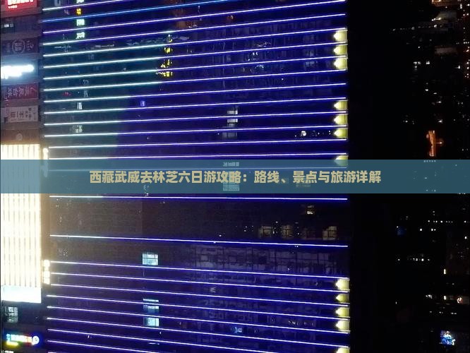 武威去西藏林芝六日游 武威去西藏林芝六日游