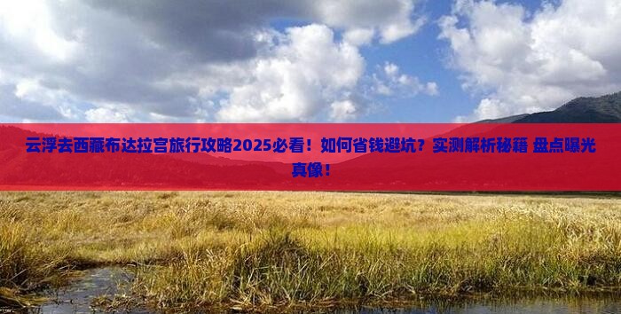 云浮去西藏布达拉宫旅行社