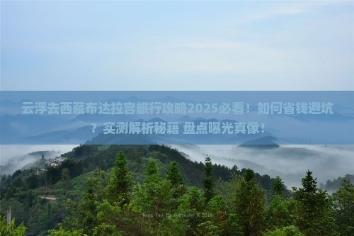 云浮去西藏布达拉宫旅行社