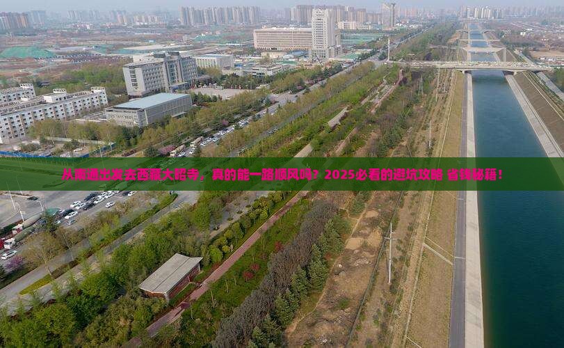 南通去西藏大昭寺攻略