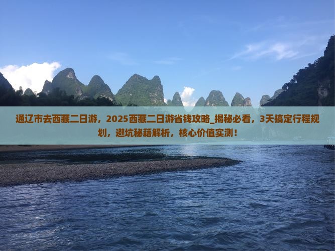 通辽市去西藏二日游