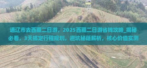 通辽市去西藏二日游