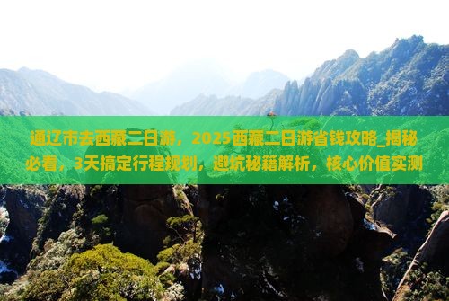 通辽市去西藏二日游