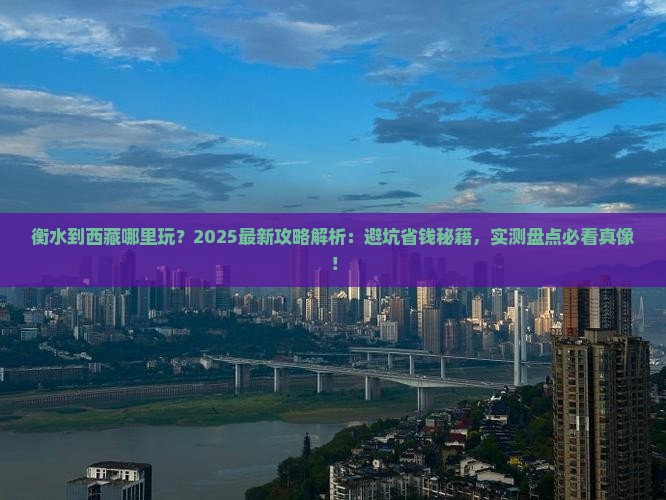 衡水到西藏哪里玩