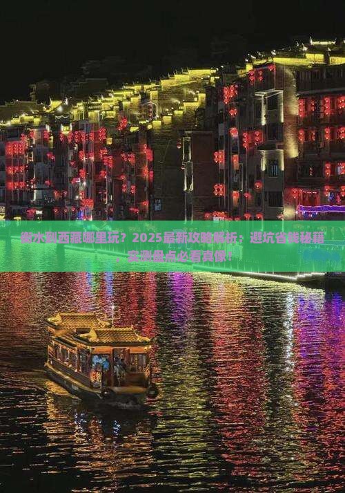 衡水到西藏哪里玩