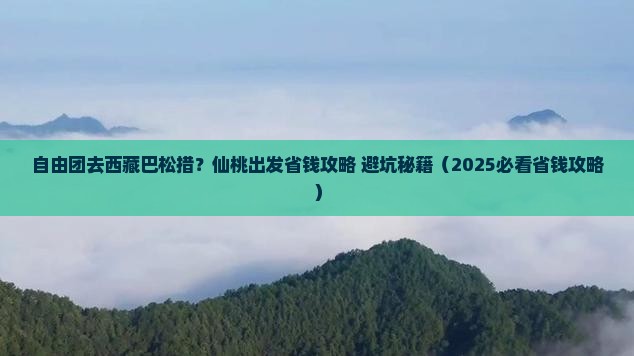 仙桃到西藏巴松措自由团
