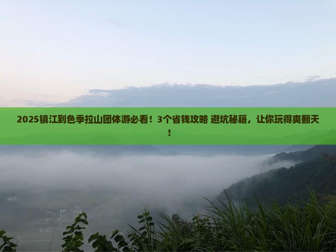 镇江到西藏色季拉山团体旅游