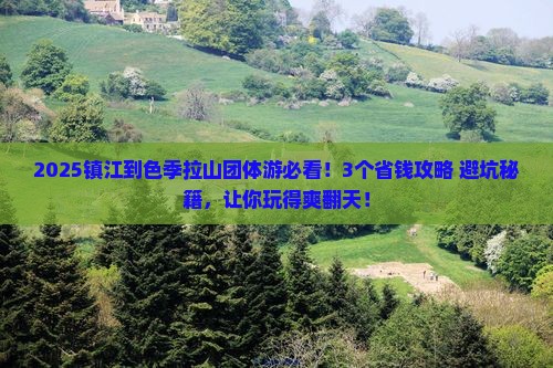 镇江到西藏色季拉山团体旅游