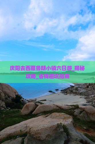 庆阳去西藏鲁朗小镇六日游