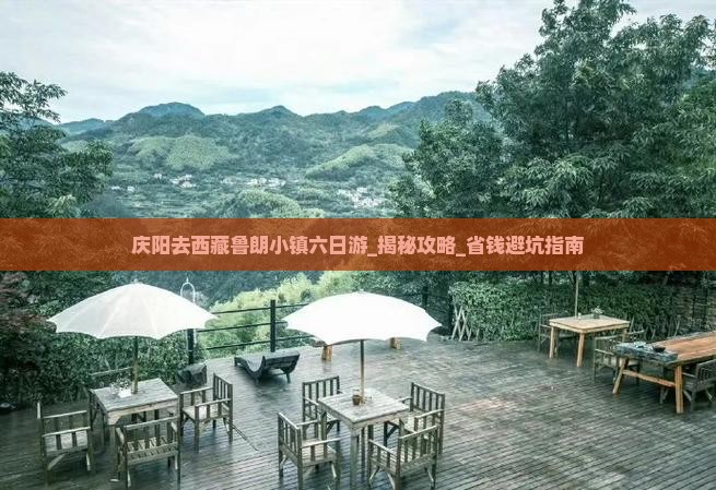 庆阳去西藏鲁朗小镇六日游