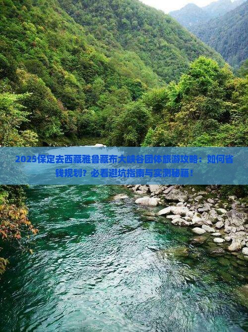 保定去西藏雅鲁藏布大峡谷团体旅游