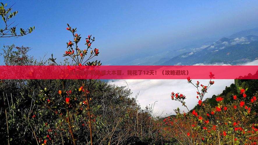 海拉尔到西藏珠峰大本营个人游