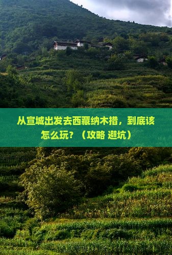 宣城到西藏纳木措哪里玩