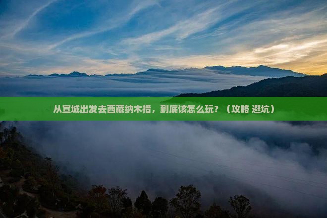 宣城到西藏纳木措哪里玩