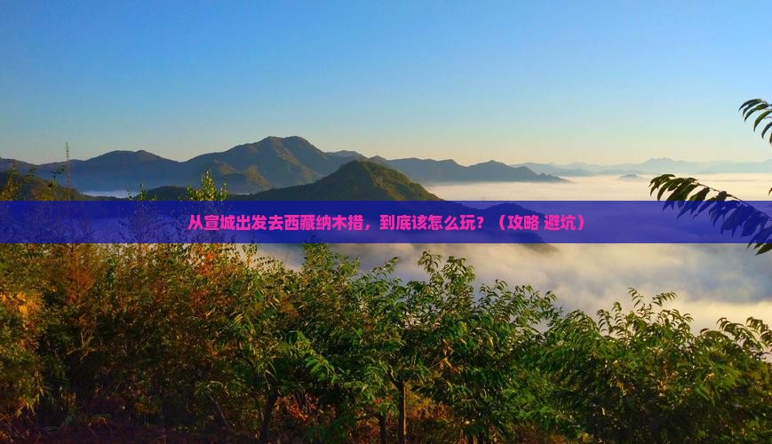 宣城到西藏纳木措哪里玩