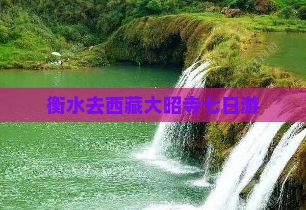 衡水去西藏大昭寺七日游