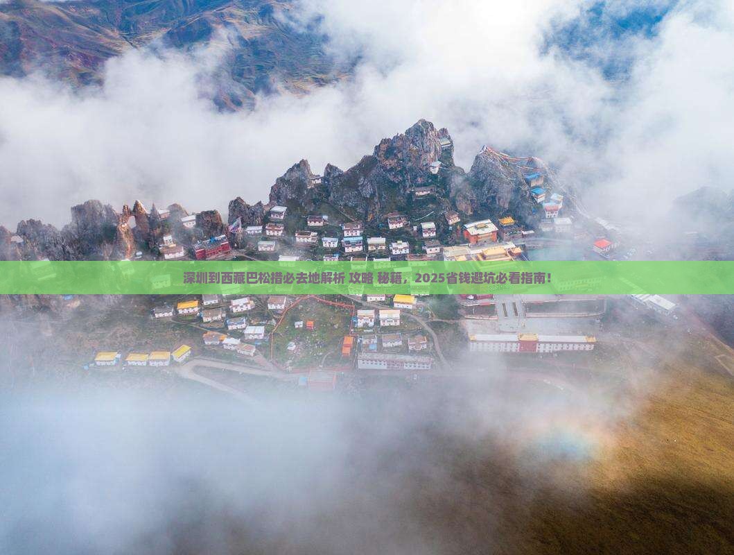 深圳到西藏巴松措必去地