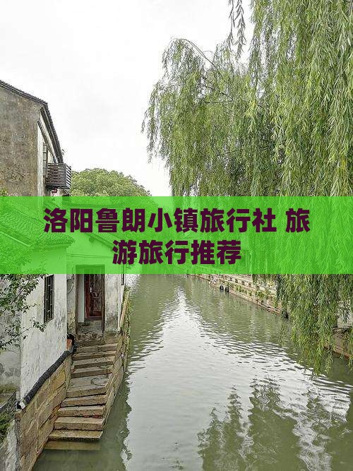 洛阳去西藏鲁朗小镇旅行社