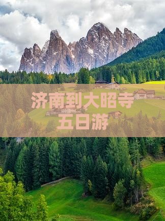济南到西藏大昭寺五日游