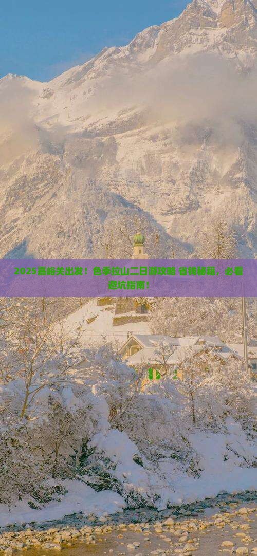 嘉峪关到西藏色季拉山二日游