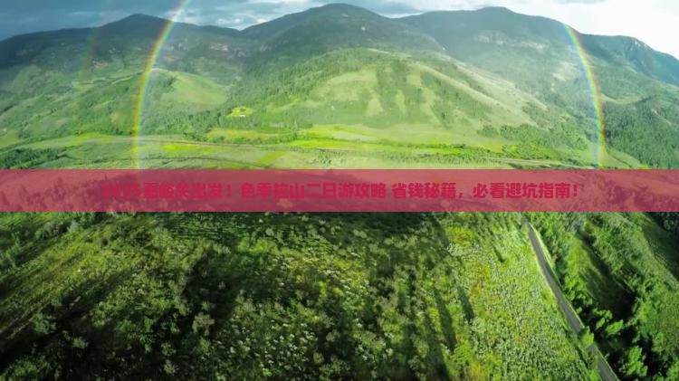 嘉峪关到西藏色季拉山二日游