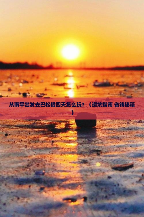 南平去西藏巴松措四日游