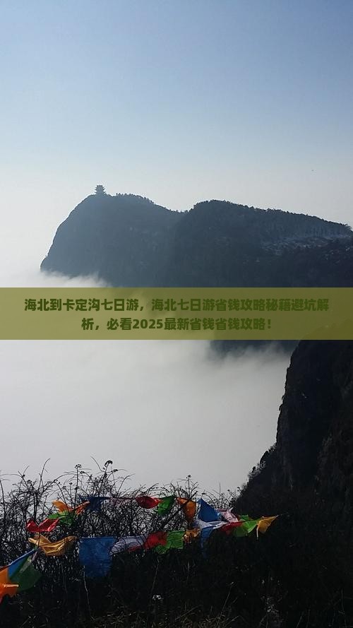 海北到西藏卡定沟七日游