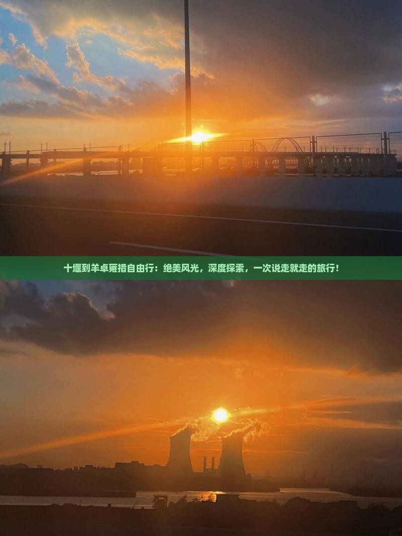 十堰到西藏羊卓雍措自由行