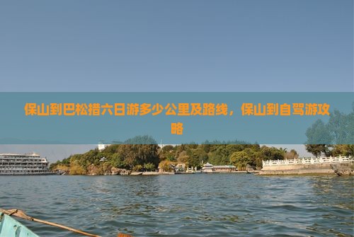 保山到西藏巴松措六日游 保山到西藏巴松措六日游