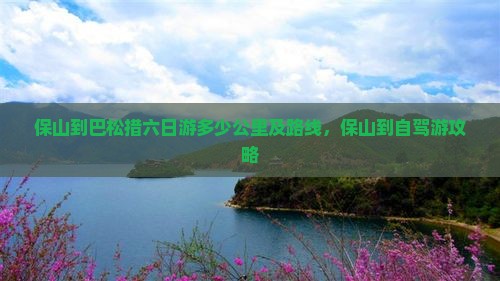 保山到西藏巴松措六日游 保山到西藏巴松措六日游