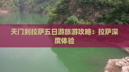 天门到西藏拉萨五日游