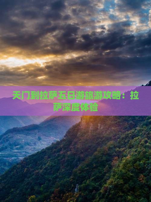 天门到西藏拉萨五日游