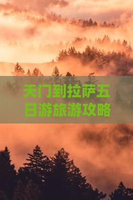 天门到西藏拉萨五日游