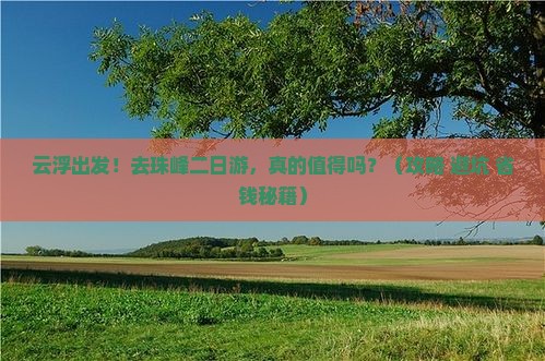 云浮到西藏珠峰大本营二日游